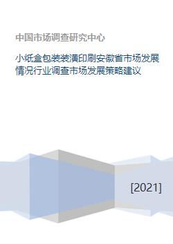 小纸盒包装装潢印刷安徽省市场发展情况行业调查市场发展策略建议